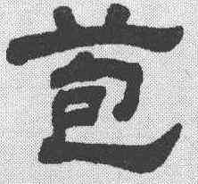 苞,顧藹吉 ,書法字典